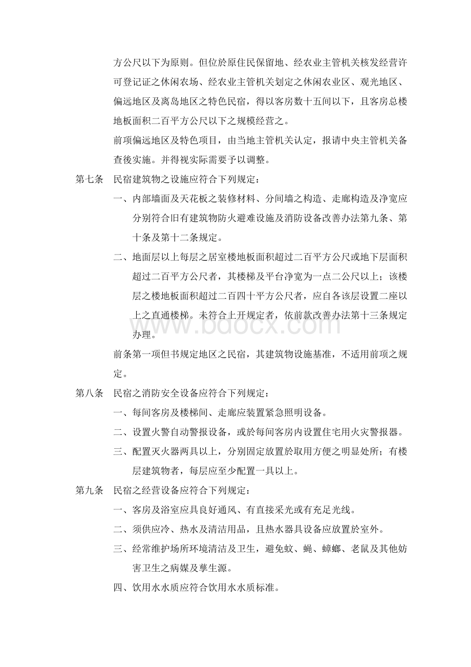 民宿管理办法.docx_第2页