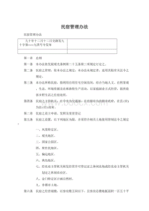 民宿管理办法Word文件下载.docx