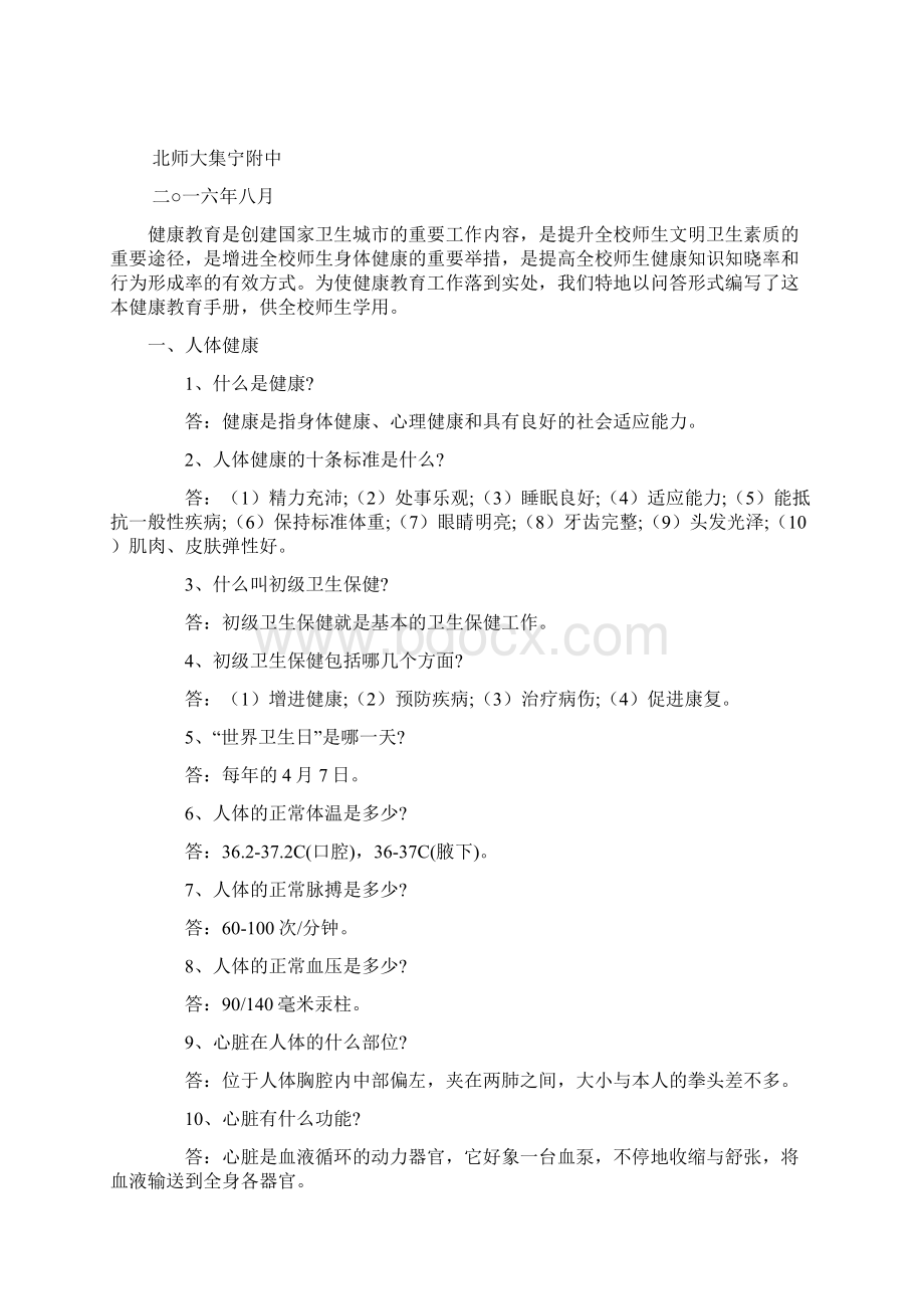 校本教材健康教育手册范本Word文档格式.docx_第2页