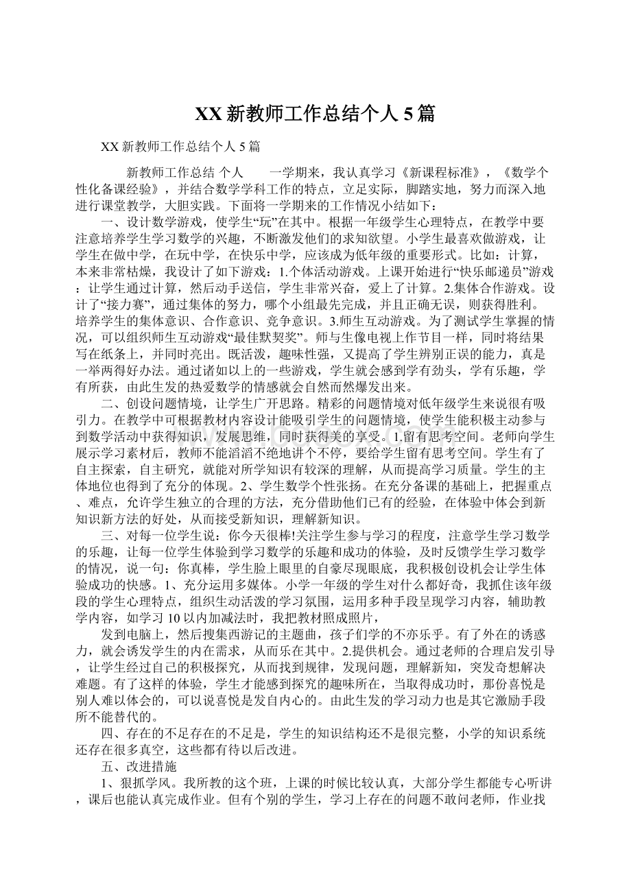 XX新教师工作总结个人5篇文档格式.docx