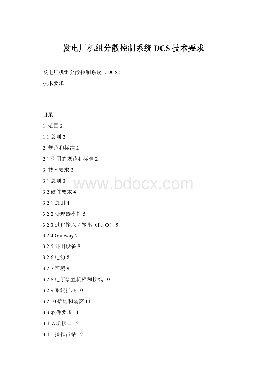 发电厂机组分散控制系统DCS技术要求Word文件下载.docx