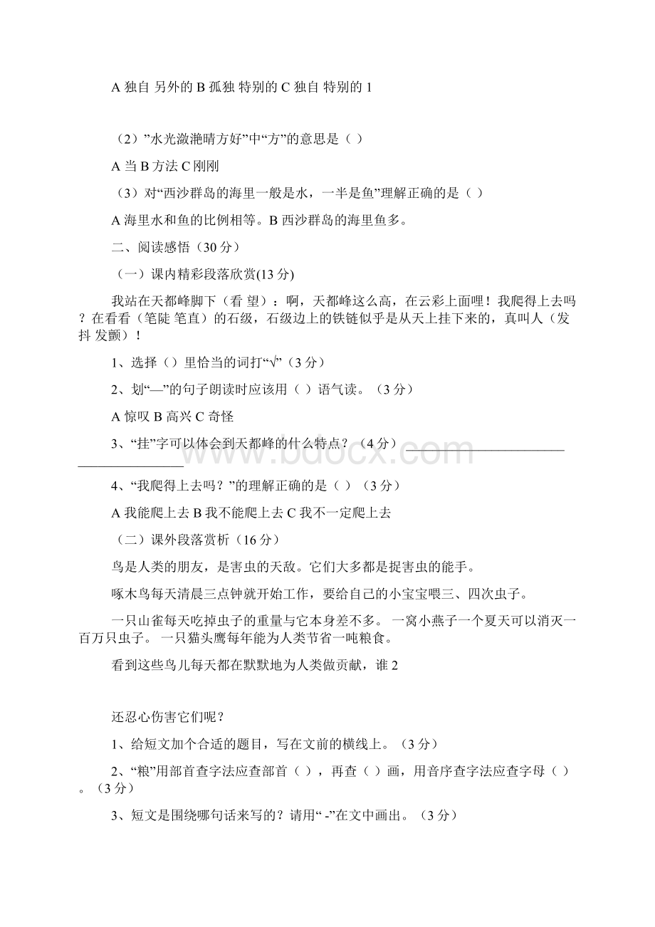 新人教版小学三年级语文上册期末检测试题及答案 共二套.docx_第2页