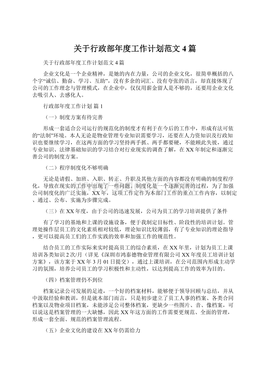 关于行政部年度工作计划范文4篇Word格式文档下载.docx_第1页