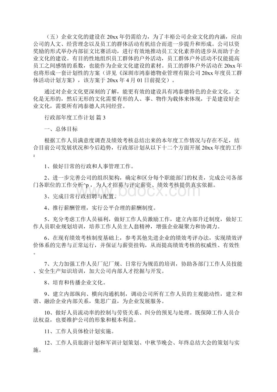 关于行政部年度工作计划范文4篇Word格式文档下载.docx_第3页