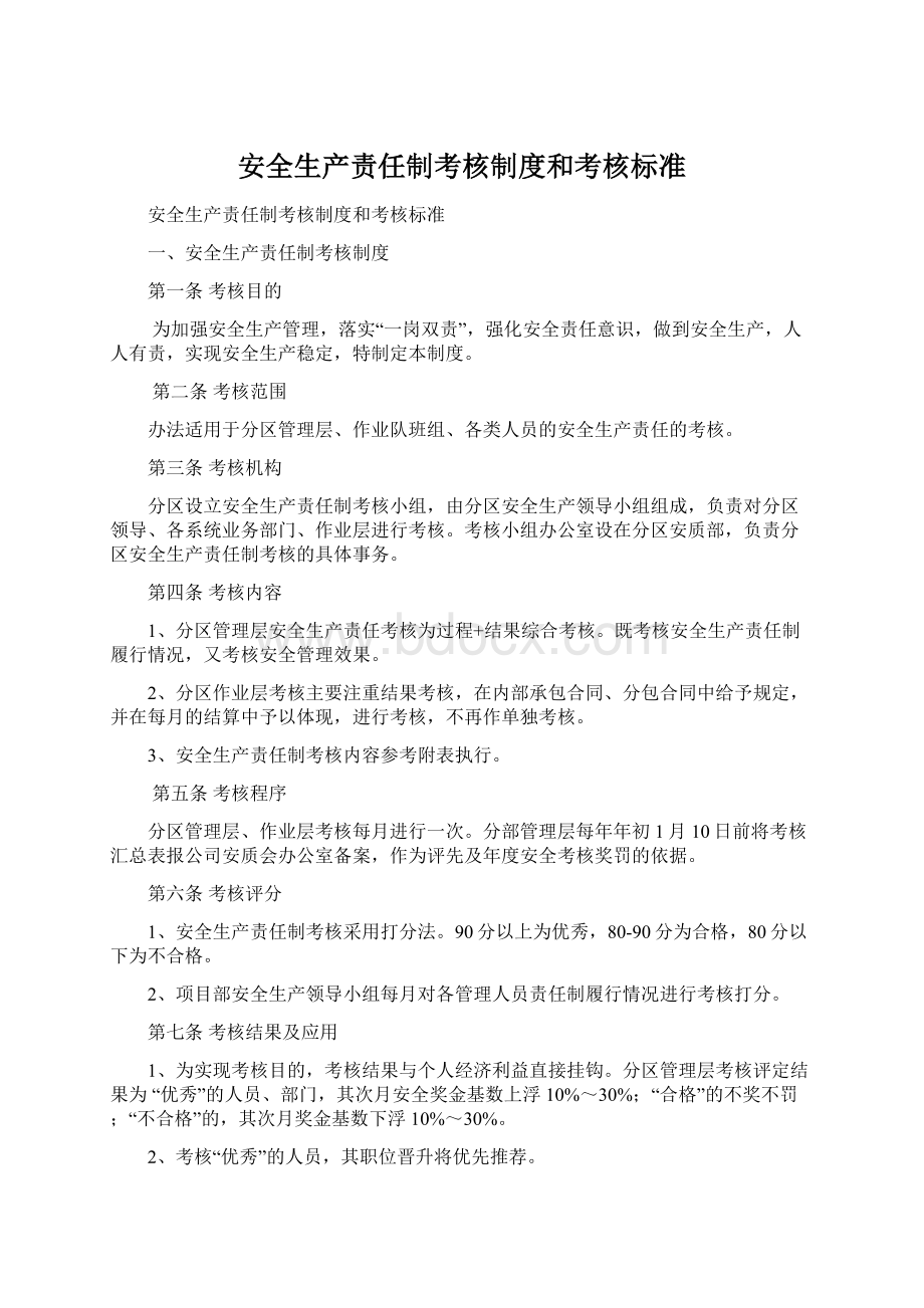 安全生产责任制考核制度和考核标准.docx_第1页