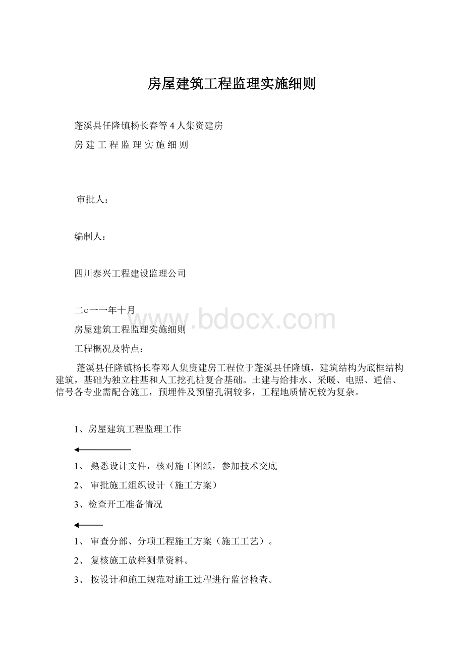 房屋建筑工程监理实施细则.docx_第1页