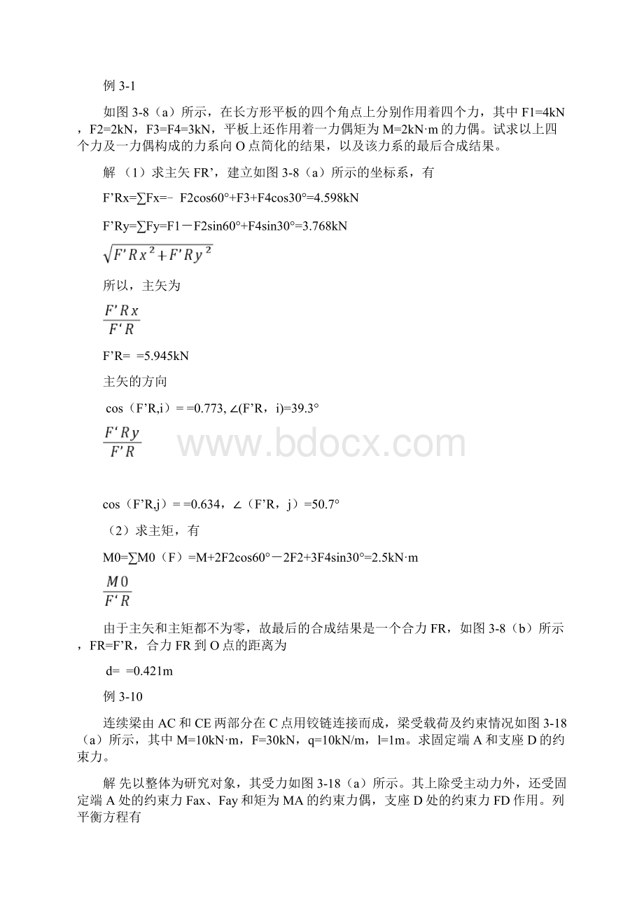 《理论力学》知识点复习总结Word格式文档下载.docx_第3页