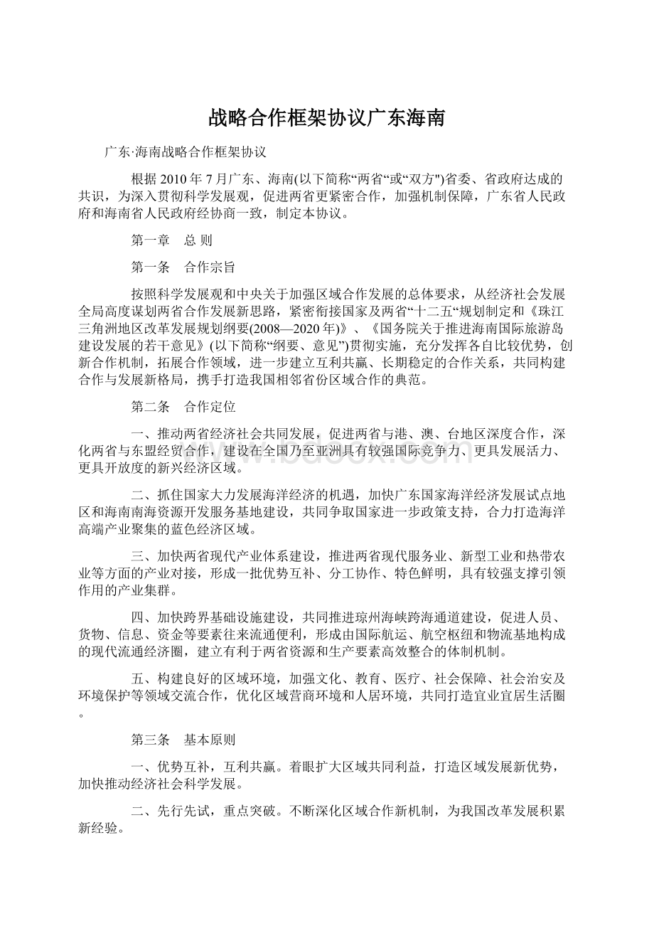 战略合作框架协议广东海南.docx_第1页