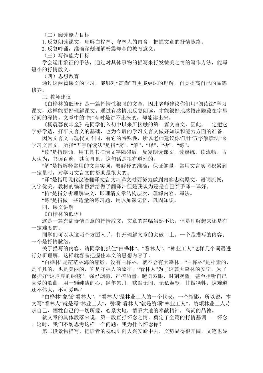 六年级语文《白桦林的低语》《杨震暮夜却金》学习指导及练习教学方案文档格式.docx_第2页