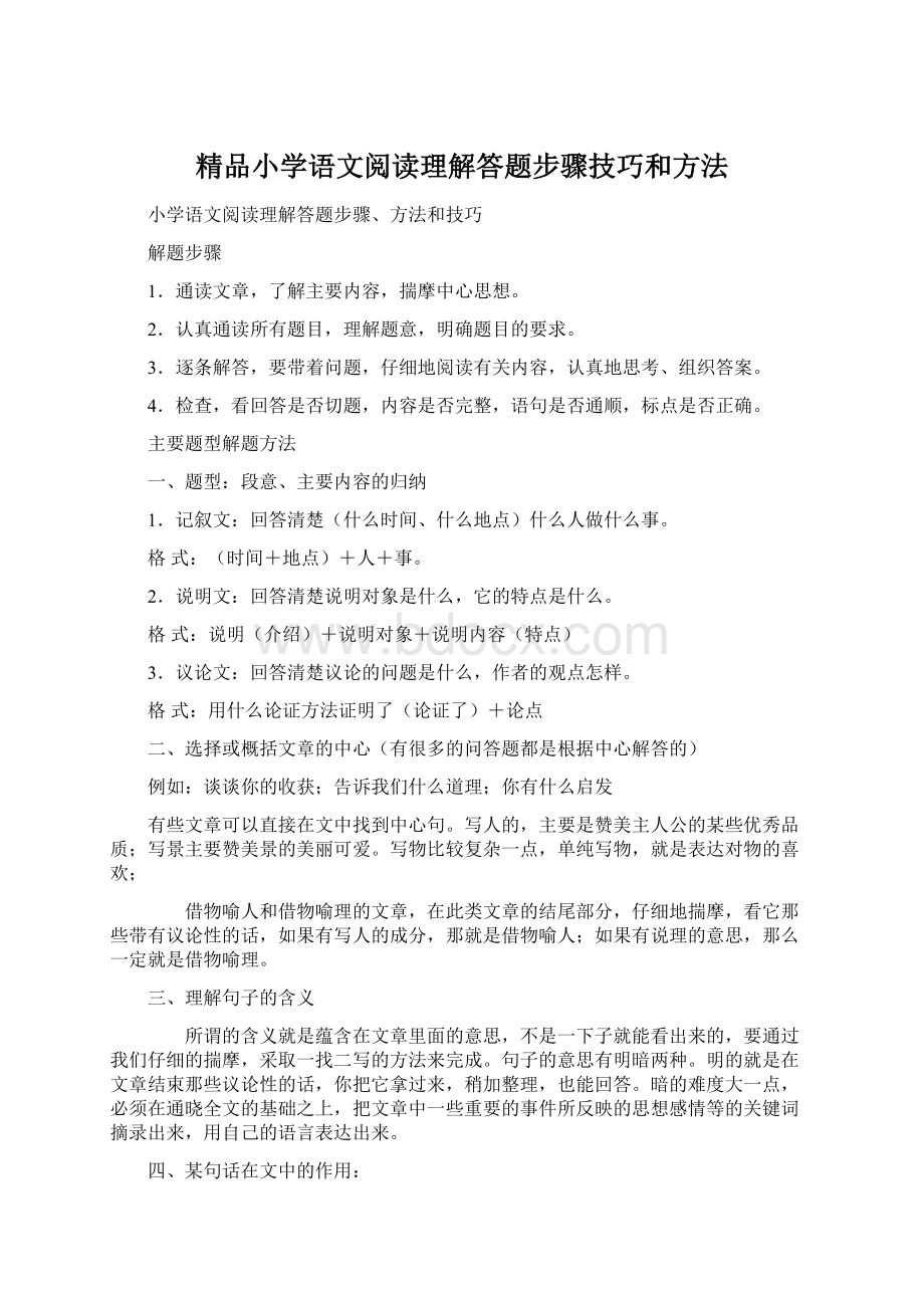 精品小学语文阅读理解答题步骤技巧和方法文档格式.docx_第1页