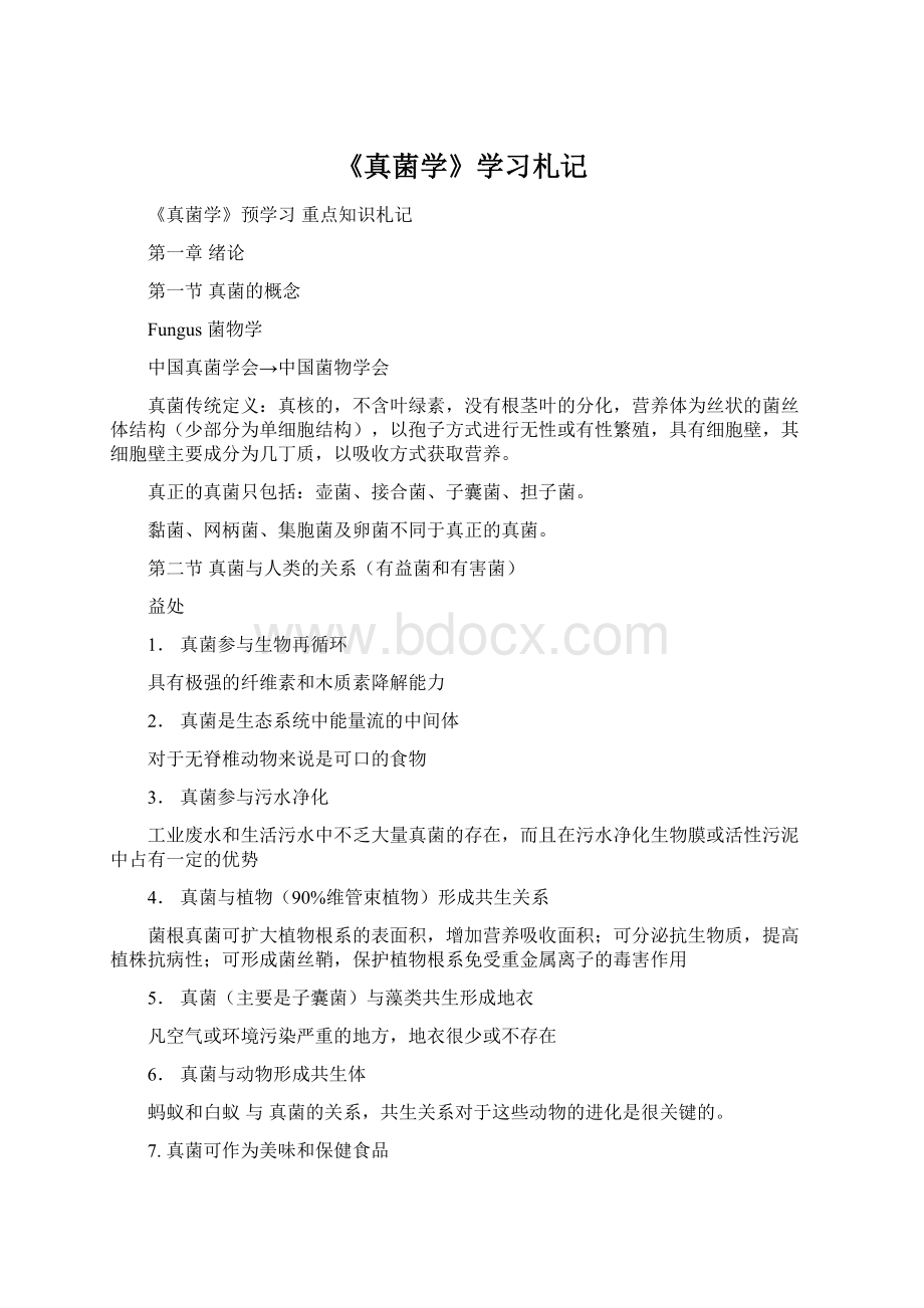 《真菌学》学习札记Word文档格式.docx_第1页