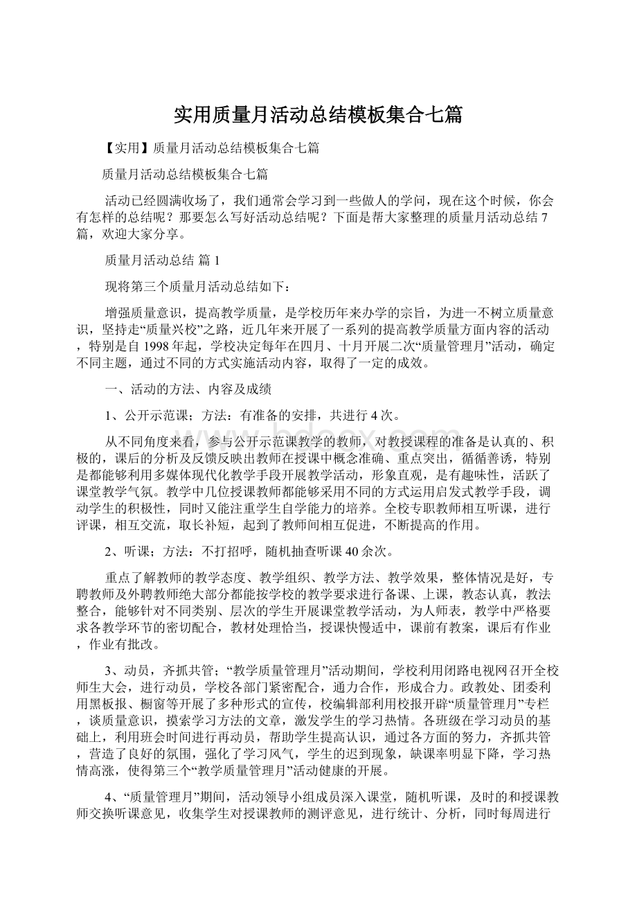 实用质量月活动总结模板集合七篇.docx_第1页