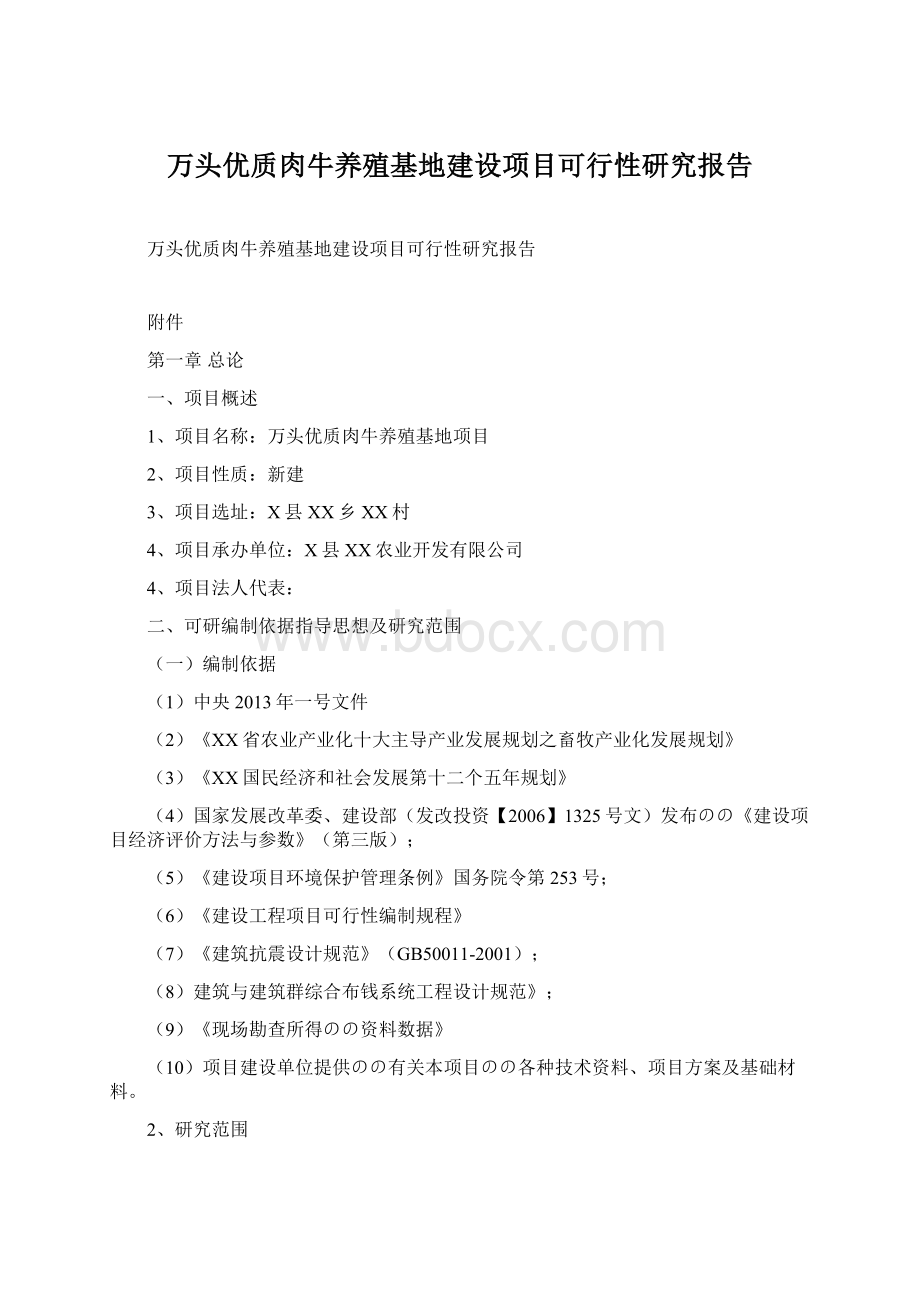 万头优质肉牛养殖基地建设项目可行性研究报告Word格式文档下载.docx