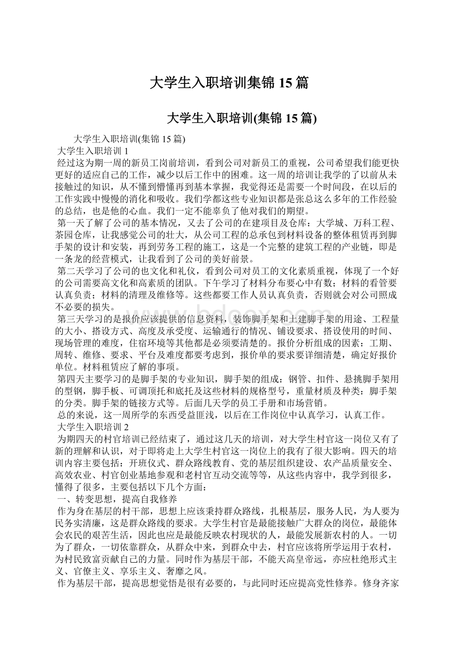 大学生入职培训集锦15篇.docx