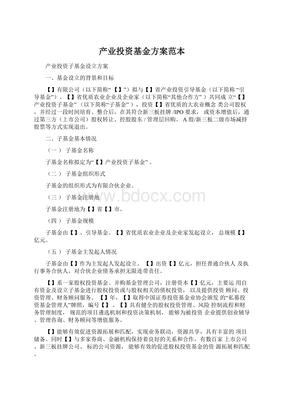 产业投资基金方案范本Word下载.docx_第1页