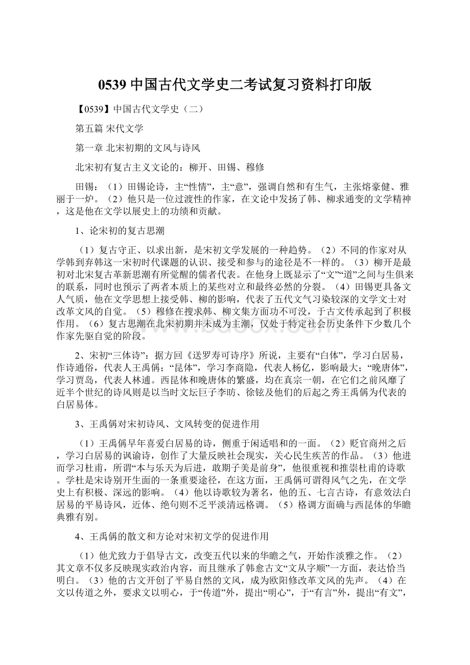 0539中国古代文学史二考试复习资料打印版Word文档格式.docx