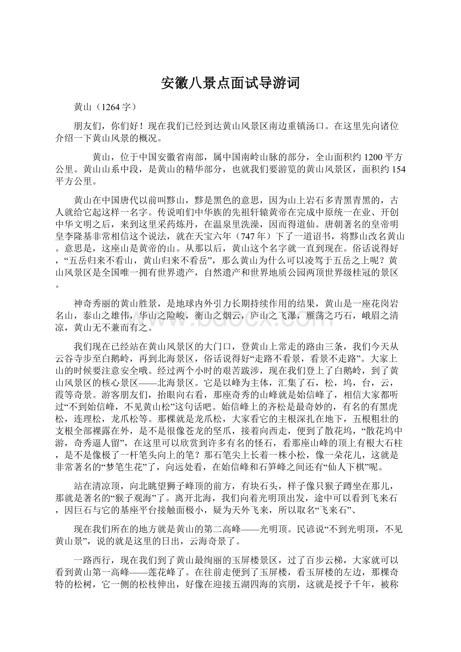 安徽八景点面试导游词.docx