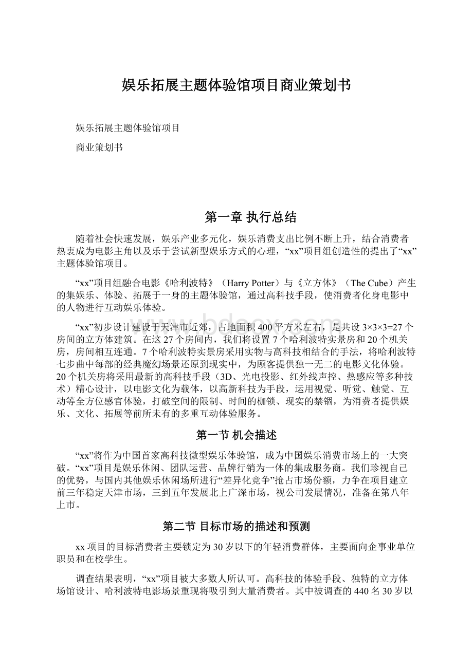 娱乐拓展主题体验馆项目商业策划书.docx