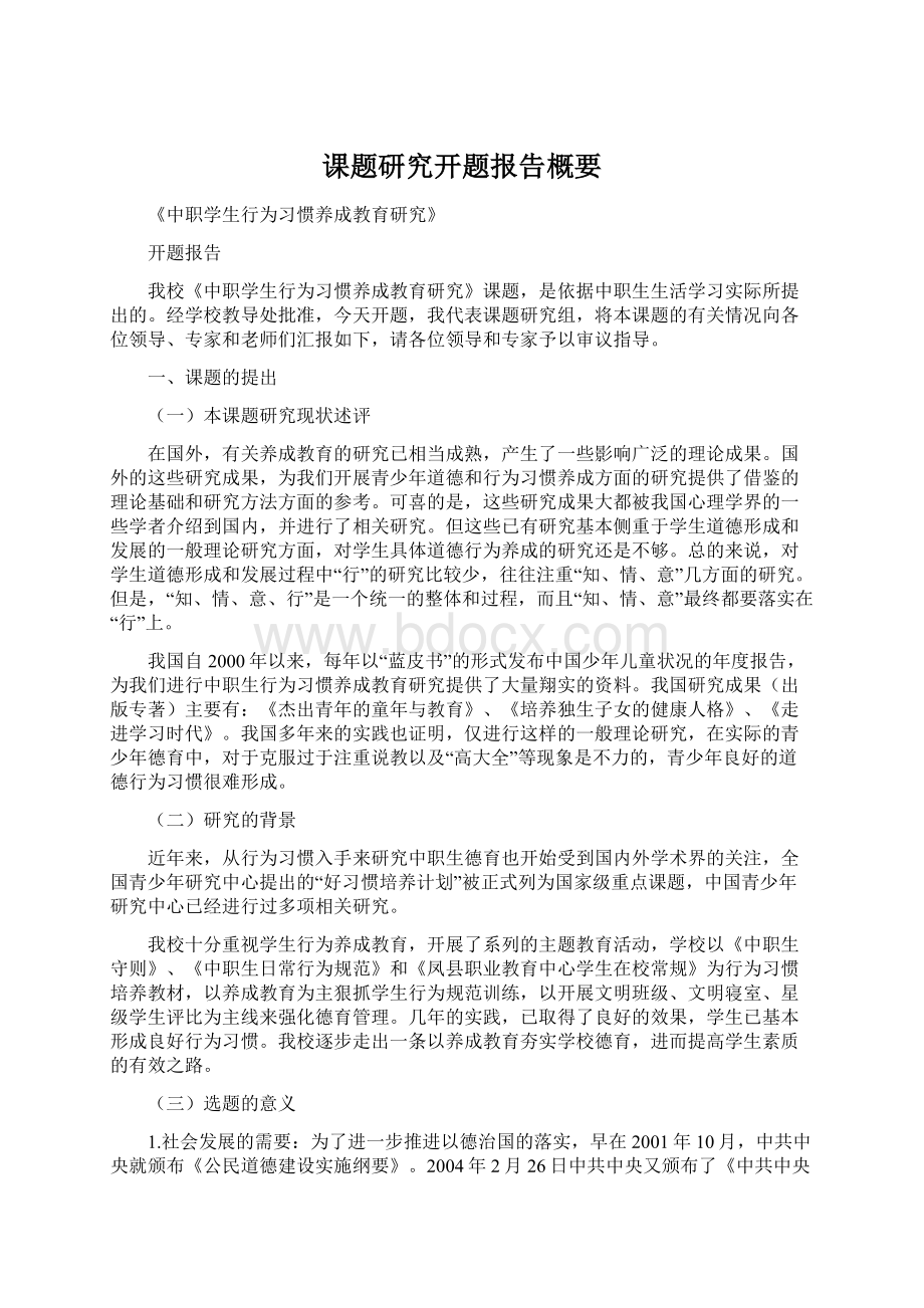 课题研究开题报告概要.docx