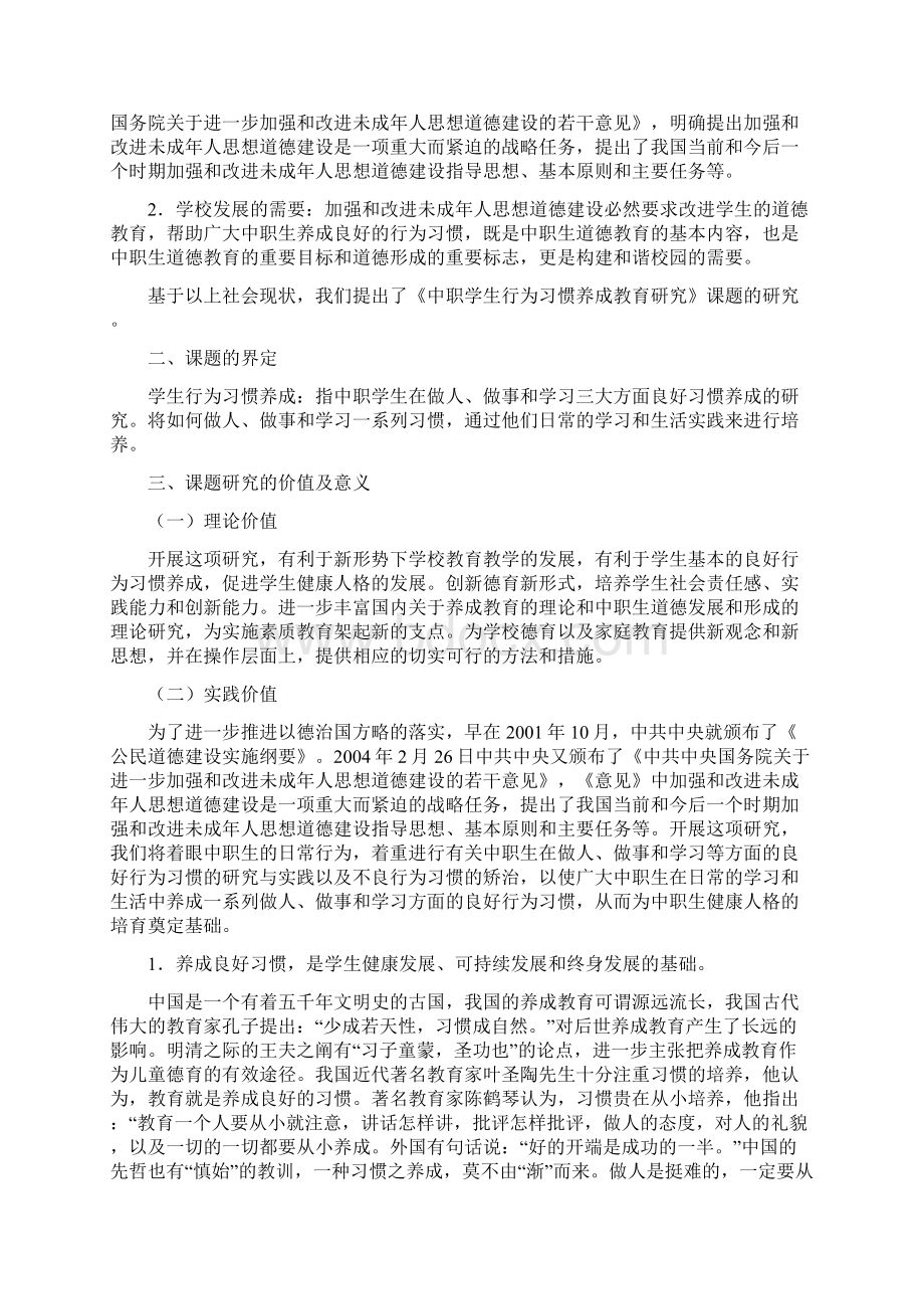 课题研究开题报告概要Word文档格式.docx_第2页