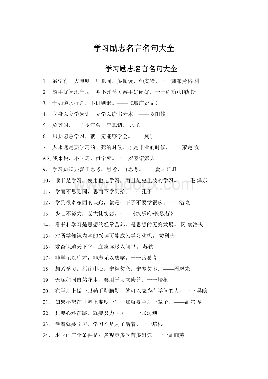 学习励志名言名句大全Word格式文档下载.docx