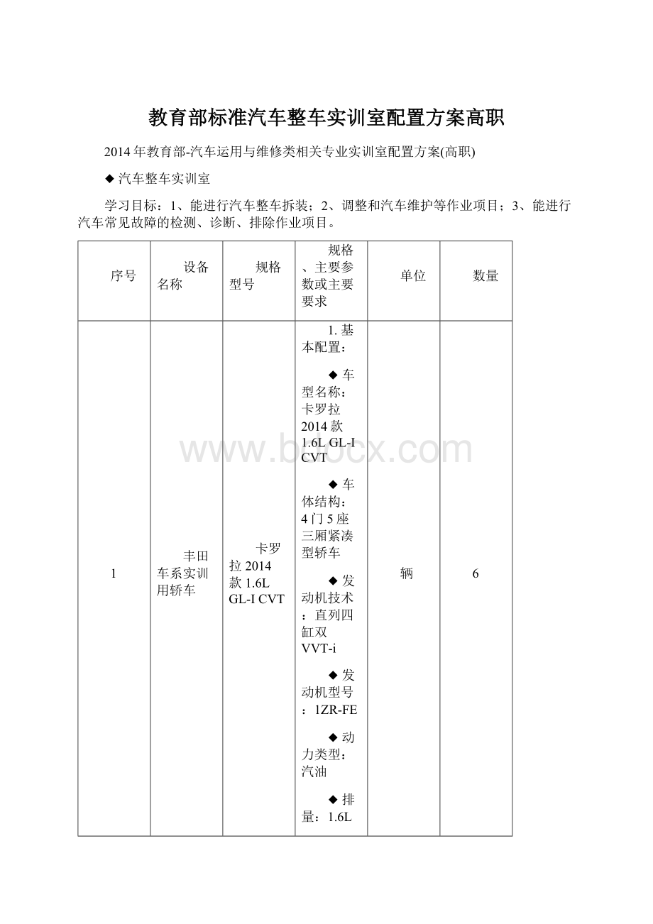 教育部标准汽车整车实训室配置方案高职Word文档下载推荐.docx