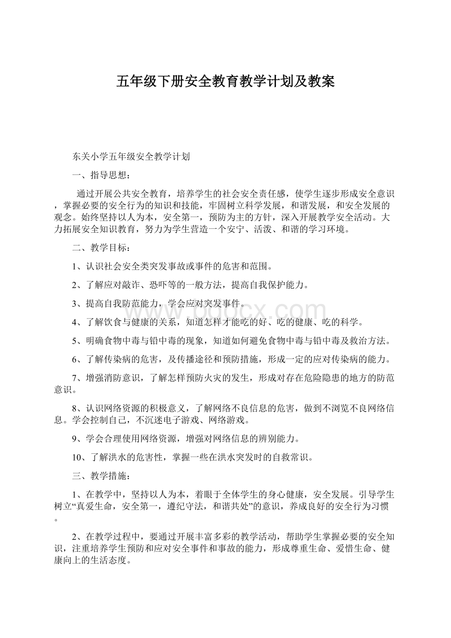 五年级下册安全教育教学计划及教案Word格式文档下载.docx