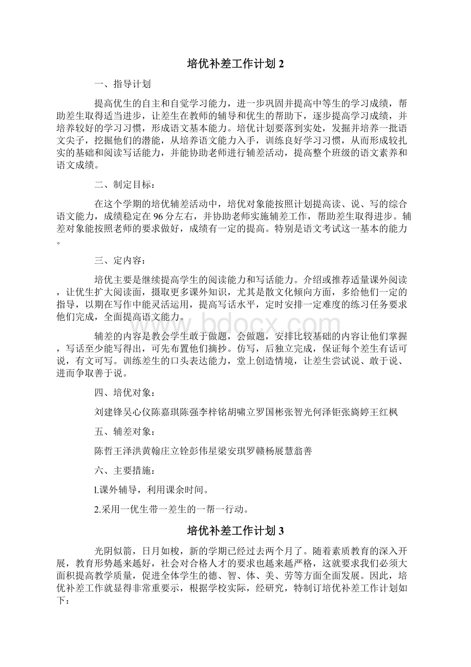 培优补差工作计划10篇.docx_第2页