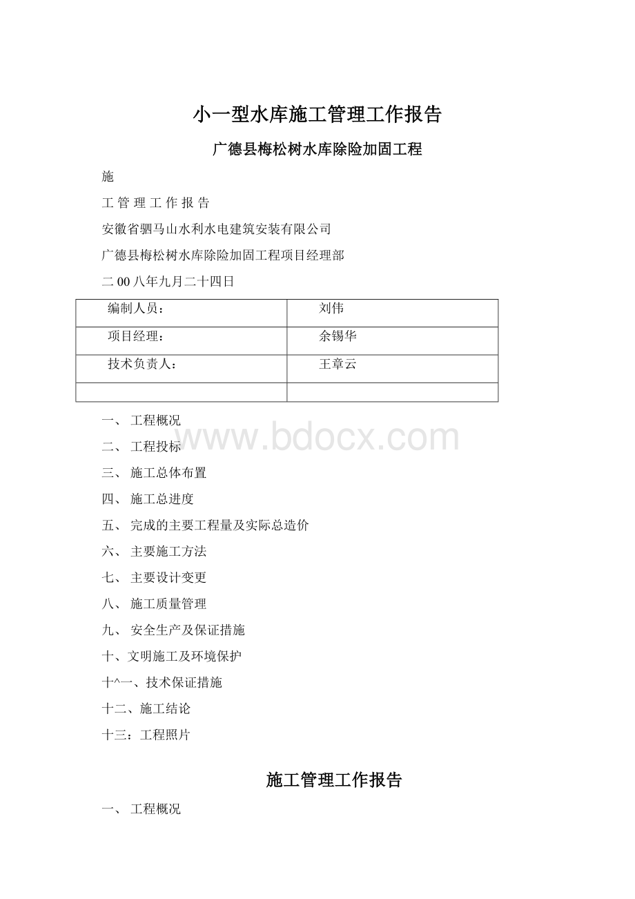 小一型水库施工管理工作报告.docx_第1页