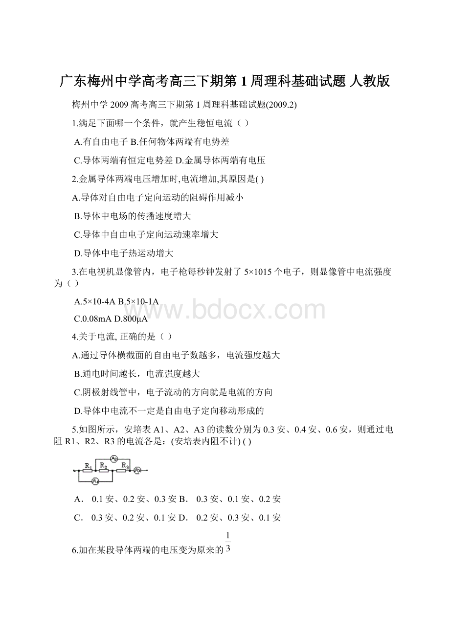 广东梅州中学高考高三下期第1周理科基础试题 人教版Word下载.docx_第1页