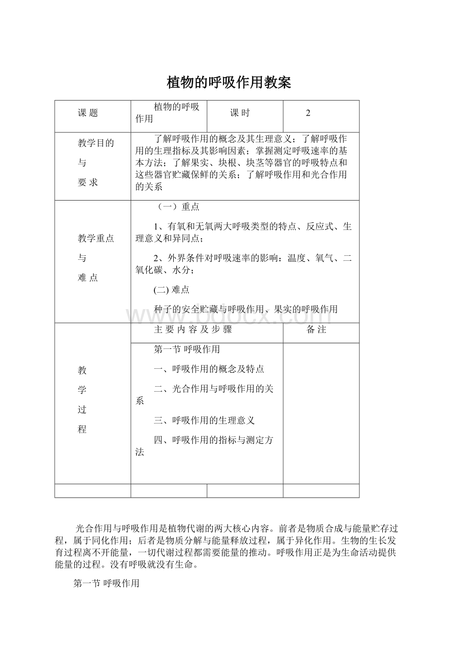 植物的呼吸作用教案Word格式.docx_第1页