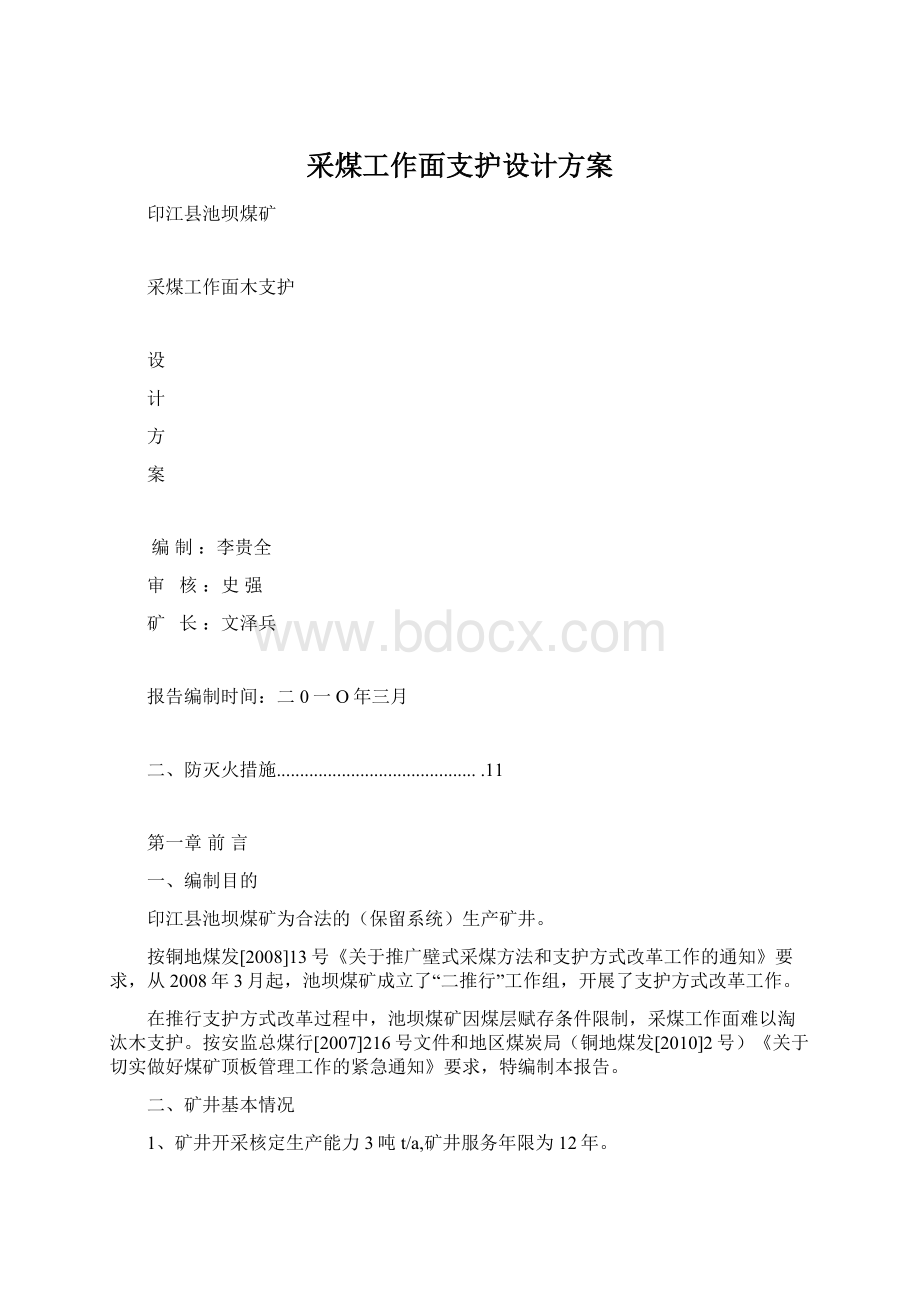 采煤工作面支护设计方案.docx_第1页