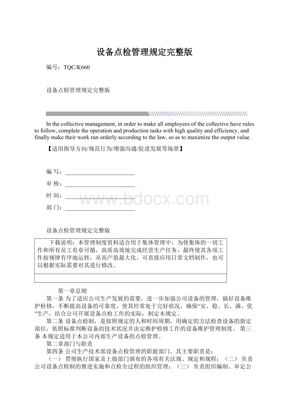 设备点检管理规定完整版.docx