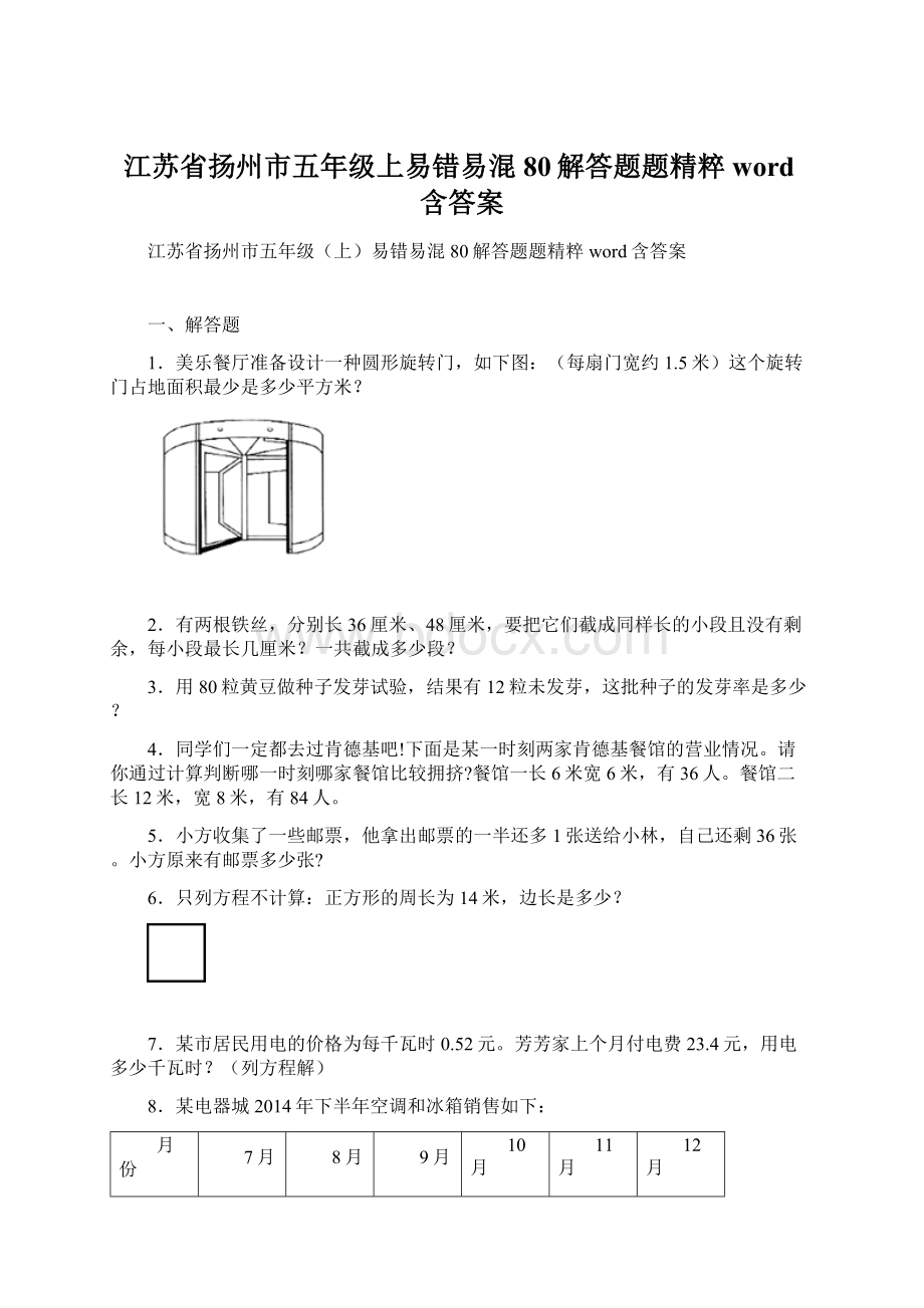 江苏省扬州市五年级上易错易混80解答题题精粹word含答案.docx_第1页