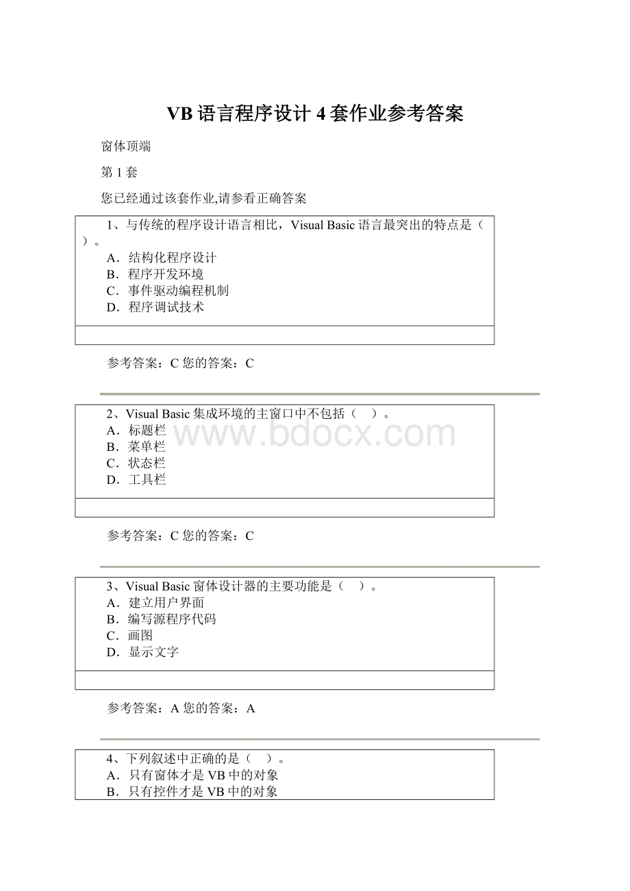 VB语言程序设计4套作业参考答案Word文件下载.docx