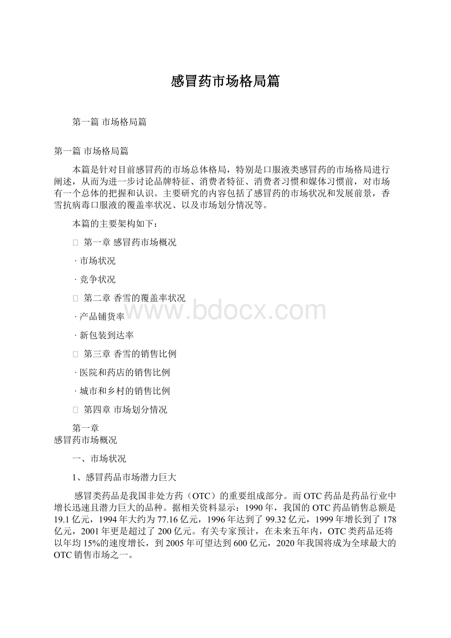 感冒药市场格局篇Word格式文档下载.docx