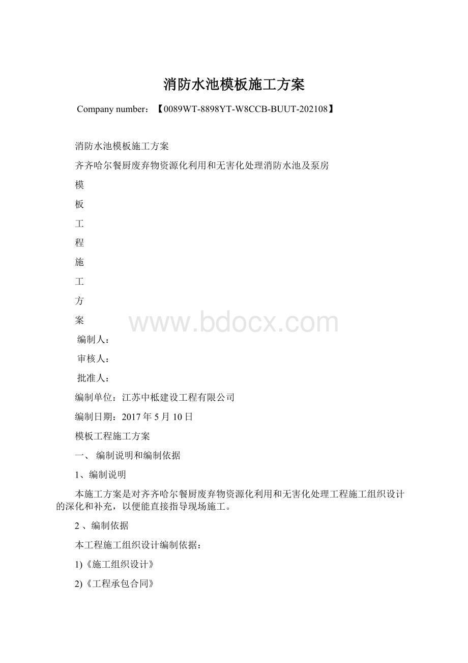 消防水池模板施工方案Word格式文档下载.docx