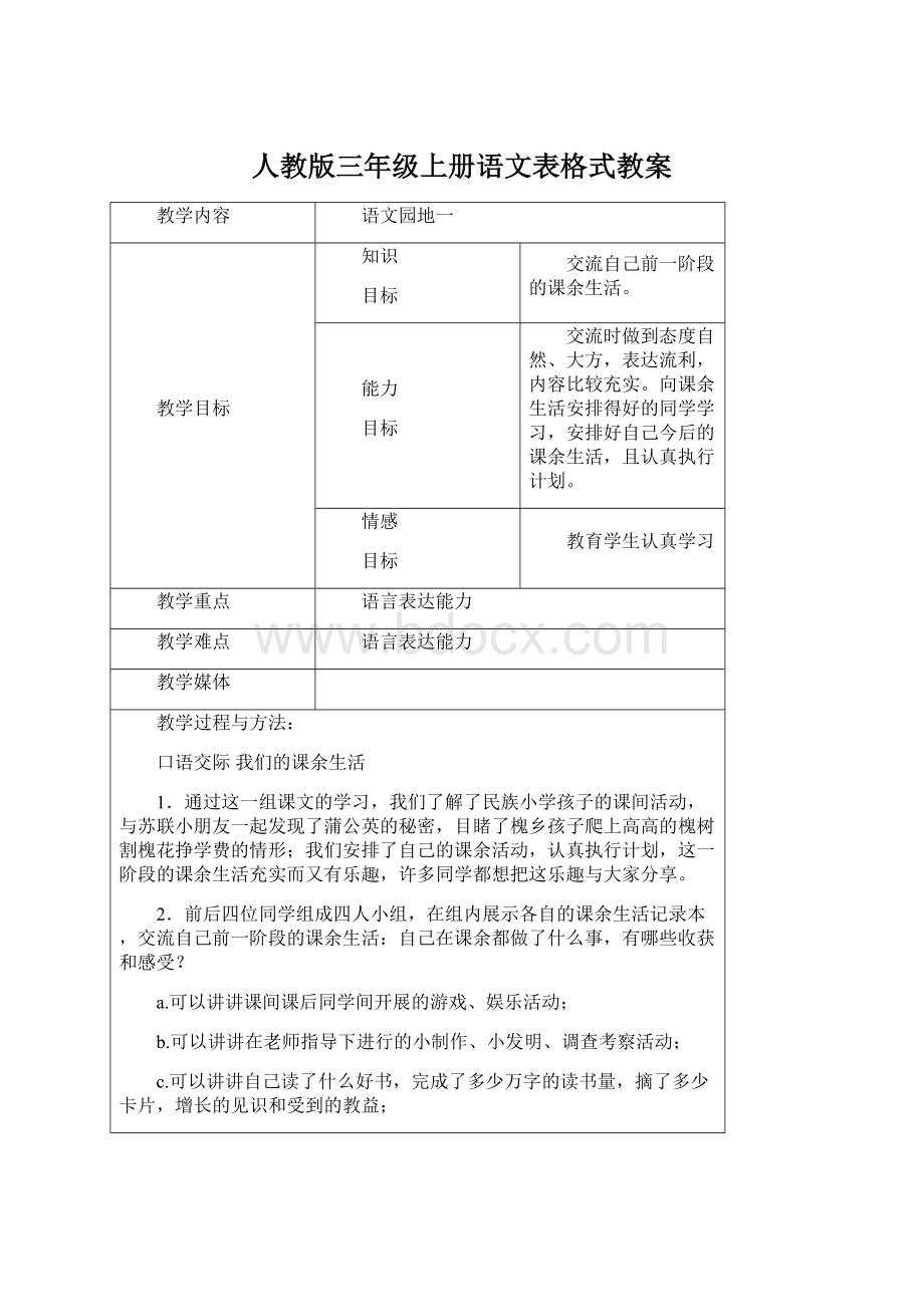 人教版三年级上册语文表格式教案Word下载.docx_第1页