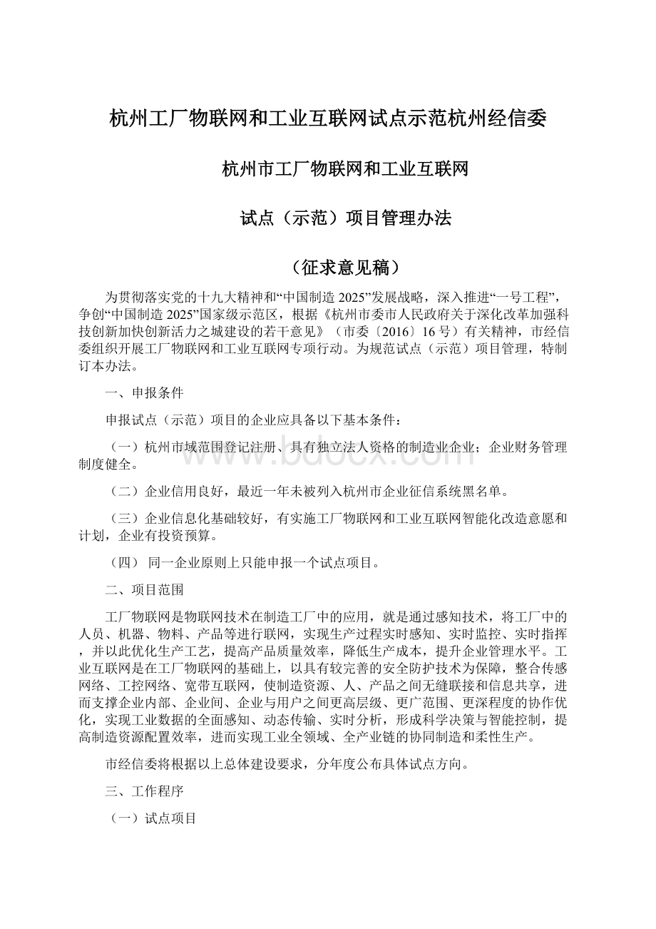 杭州工厂物联网和工业互联网试点示范杭州经信委.docx_第1页