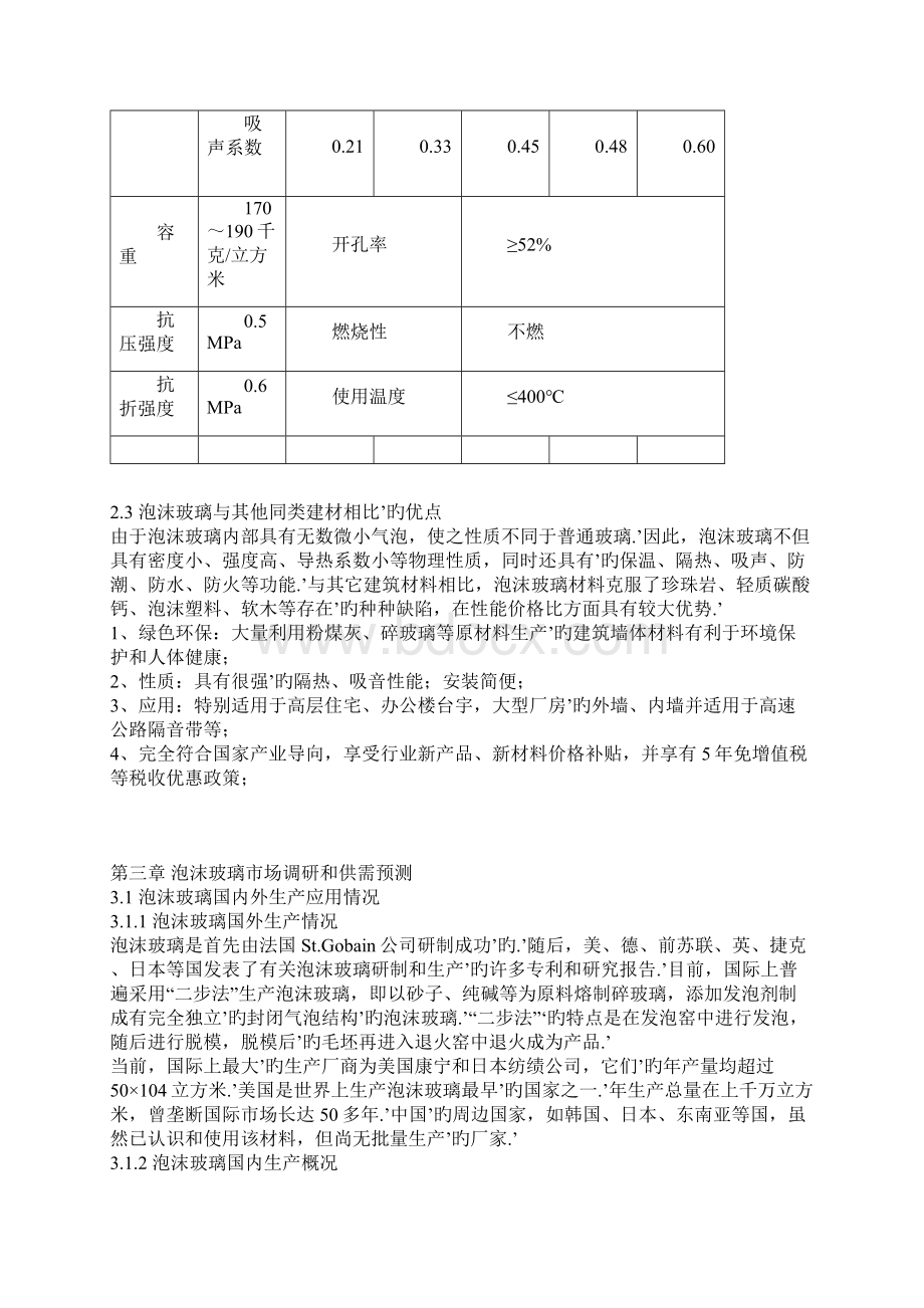 年产1立方米泡沫玻璃项目建设商业计划书Word文档格式.docx_第3页