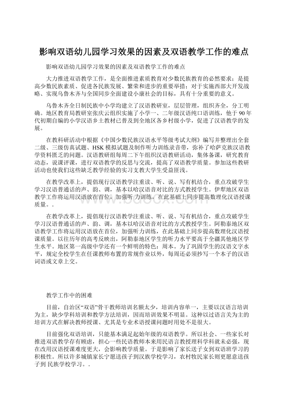 影响双语幼儿园学习效果的因素及双语教学工作的难点.docx_第1页