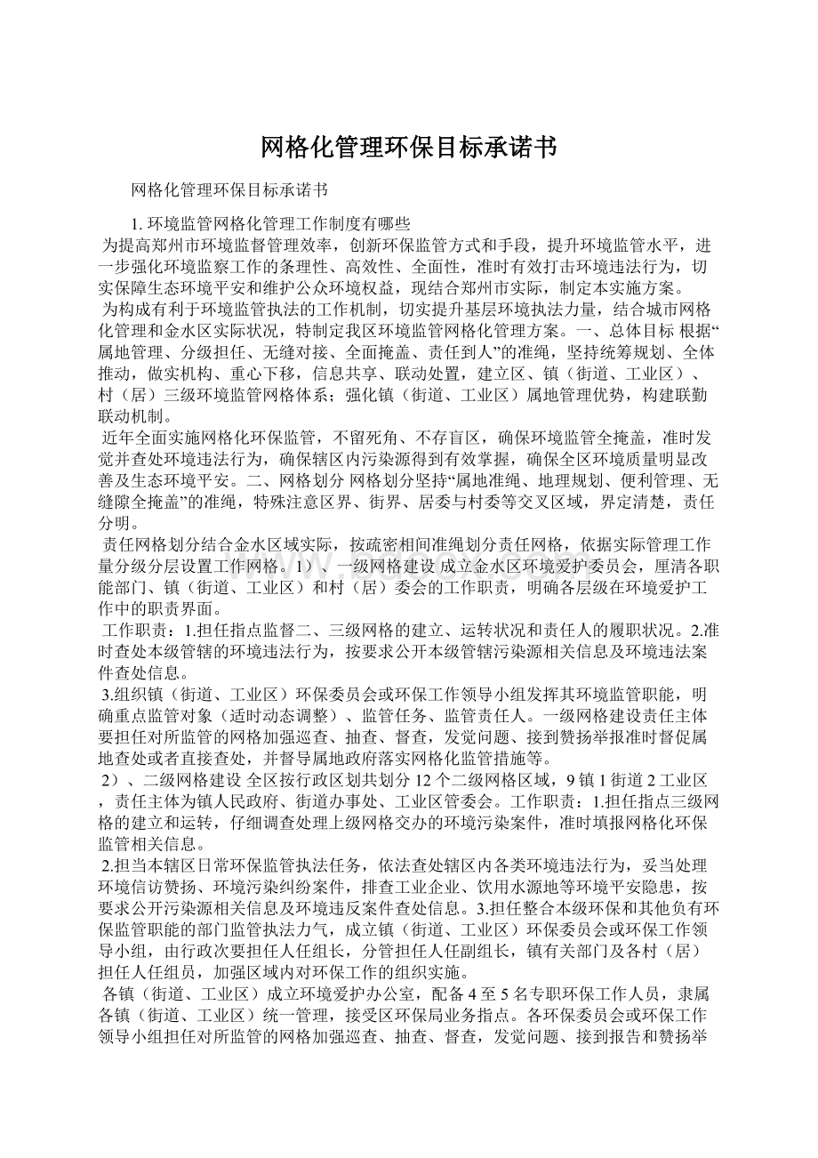 网格化管理环保目标承诺书.docx