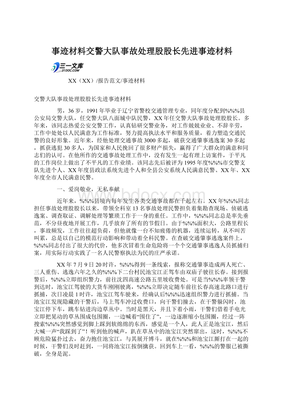 事迹材料交警大队事故处理股股长先进事迹材料Word格式.docx