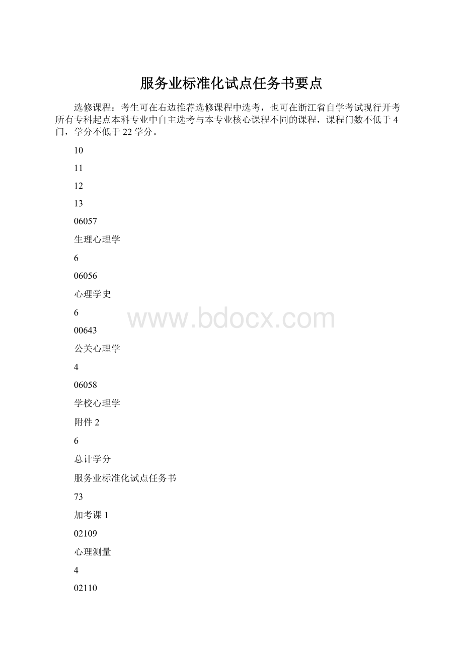 服务业标准化试点任务书要点.docx_第1页