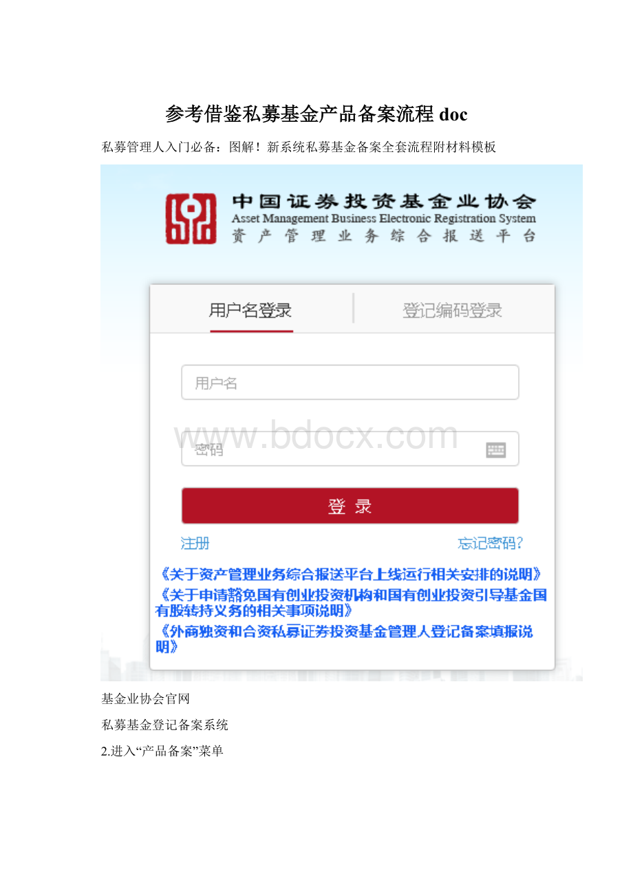 参考借鉴私募基金产品备案流程docWord下载.docx