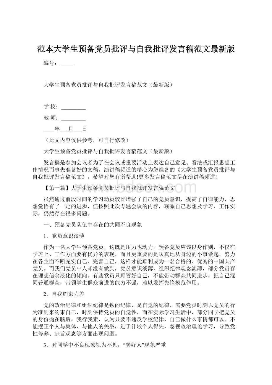 范本大学生预备党员批评与自我批评发言稿范文最新版.docx_第1页