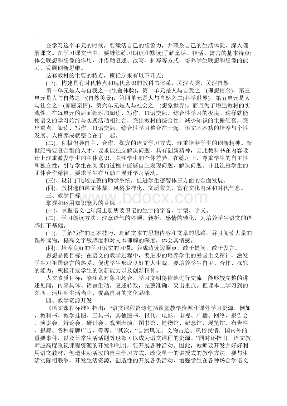 初一语文教学工作计划范文Word文档下载推荐.docx_第3页