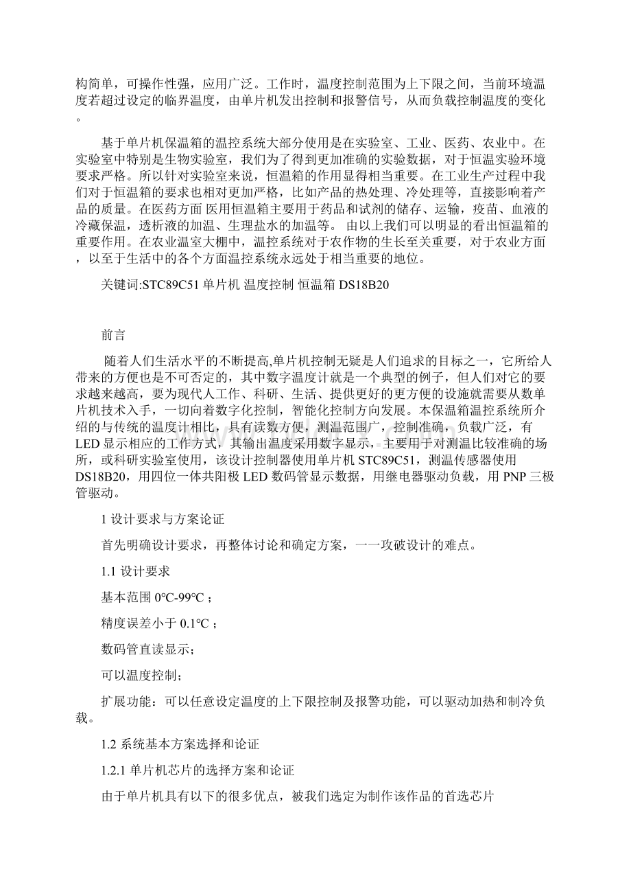 14基于单片机保温箱的温控系统研究DOC.docx_第2页