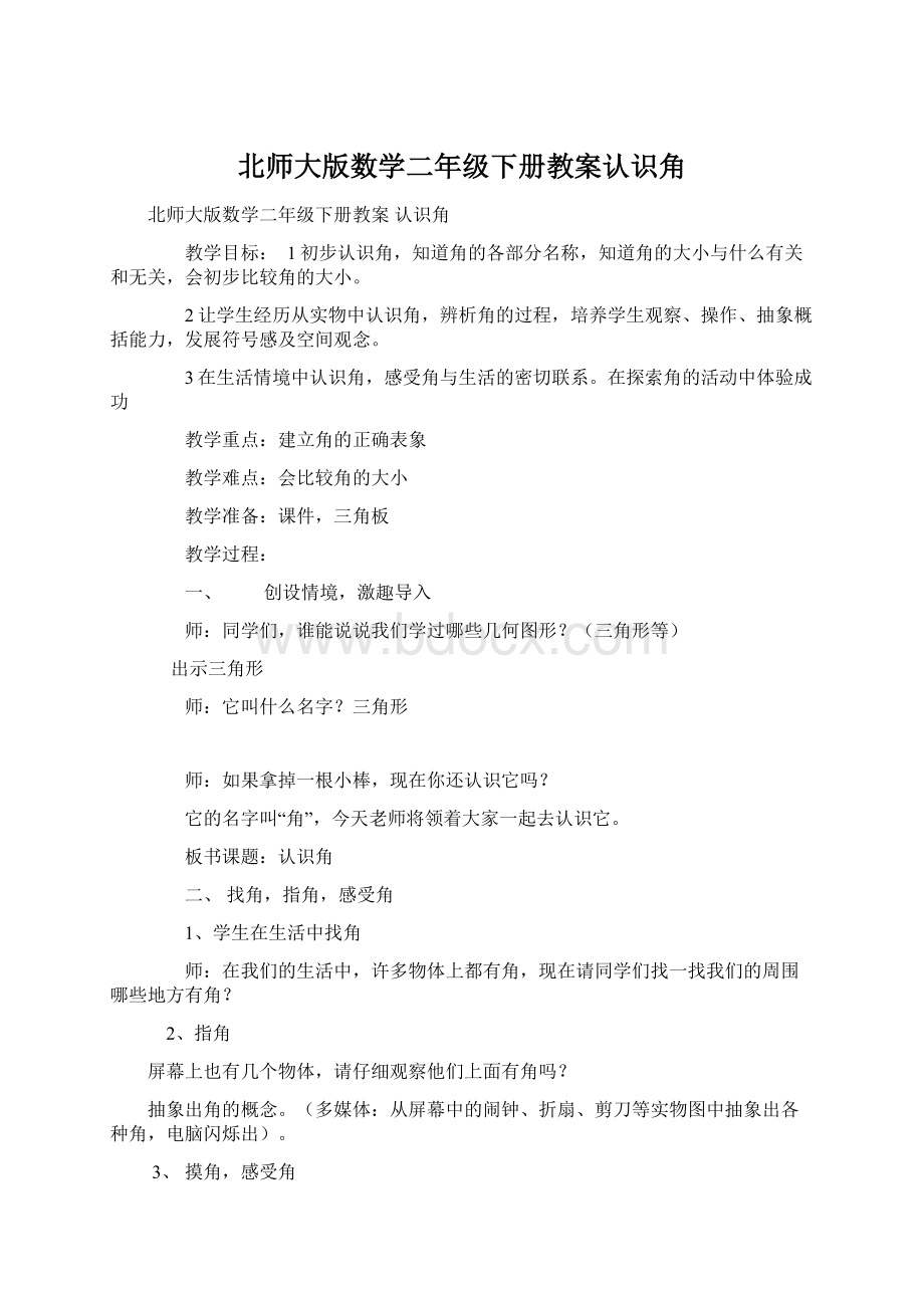 北师大版数学二年级下册教案认识角.docx