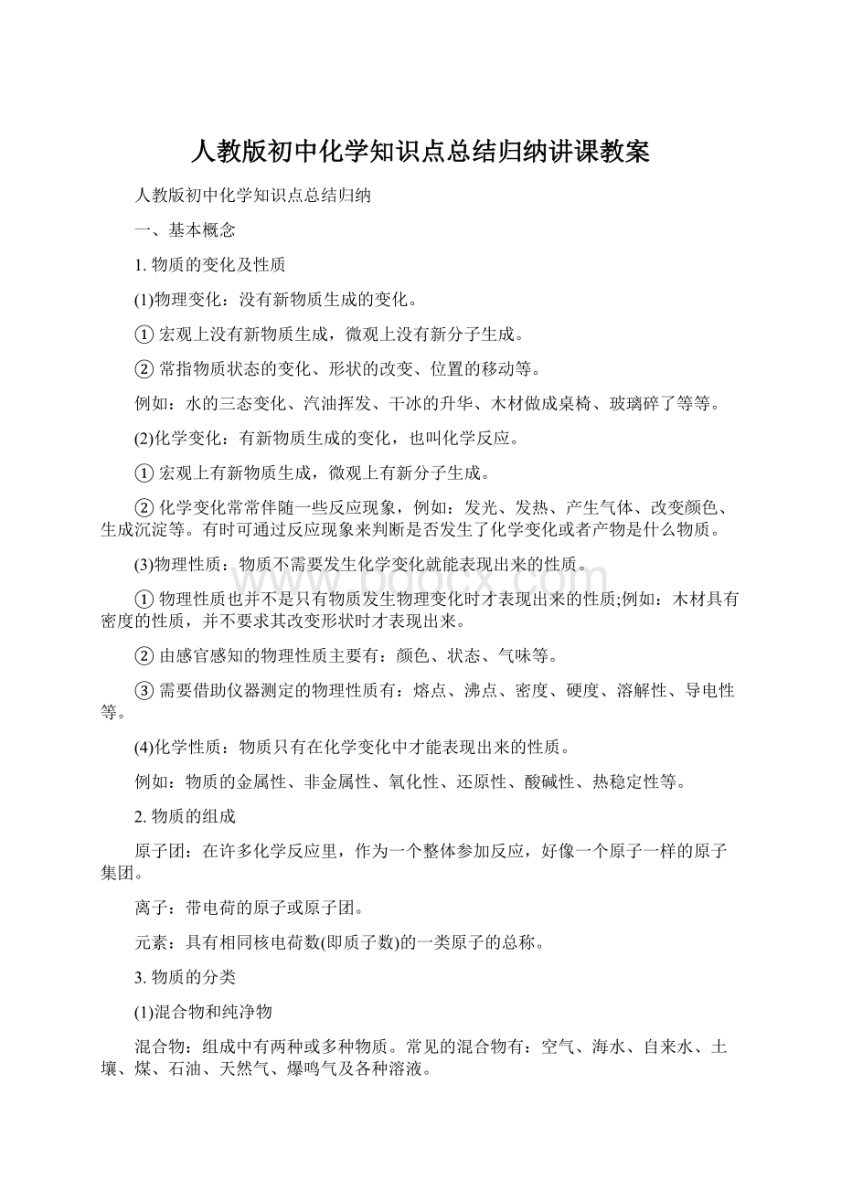 人教版初中化学知识点总结归纳讲课教案.docx